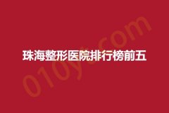 珠海整形医院排行榜前五，蒂伊、美如初、韩妃，名单最新公布快收藏