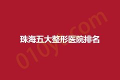 珠海五大整形医院排名，仁瑞、永熙、美涵，内附详细介绍