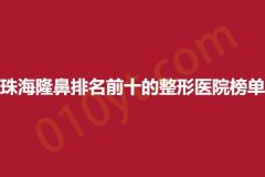 珠海隆鼻排名前十的整形医院榜单，艾瑞、臻美、美南华，医院介绍详解