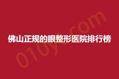 佛山正规的眼整形医院排行榜，医博士、佳丽、壹加壹，技术优势公开