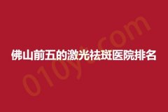 佛山前五的激光祛斑医院排名，亚美、梦露、爱芙伶维亚，优势介绍~