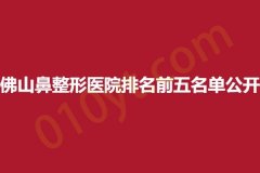 佛山鼻整形医院排名前五名单公开，凯汇、蔻匙、瀛美，正规医院，值得信赖！