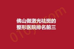 佛山做激光祛斑的整形医院排名前三，唯科、安美汇、博丽，医疗品质优选