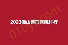 2023佛山整形医院排行，亚韩、美莱、贝尔美，人气医院纷纷上榜