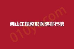 佛山正规整形医院排行榜，珀诗、叁嘉壹、美一生，医院实力入围！