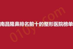 南昌隆鼻排名前十的整形医院榜单，梵博、爱美、红苹果，看是否有你喜欢的！