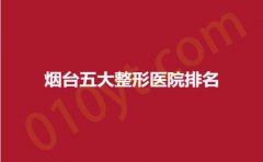 烟台五大整形医院排名，美神、青韩、韩美，内附详情，先睹为快~