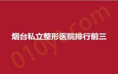 烟台私立整形医院排行前三，良辰、伯仕、爱丽，最新排名出炉~