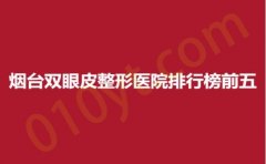 烟台双眼皮整形医院排行榜前五，京韩、美神、华怡，总有一家适合你~