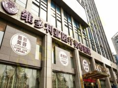 深圳维多利亚整形美容医院怎么样？其中医院的马良医生值得了解！