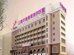 云南华美美莱整形美容医院怎么样？内有王静医生专家医生坐诊和双眼皮手术案例