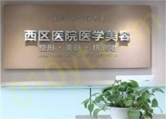 成都市西区医院整形美容中心实力如何？医院简介和医生详细推荐！