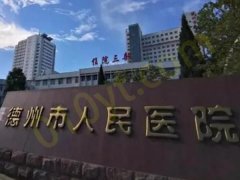 德州市人民医院烧伤整形外科好吗？特色突出~技术精湛~附价格分享
