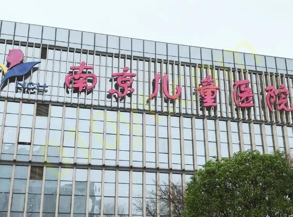 1694063407824058.jpg 南京市儿童医院.jpg