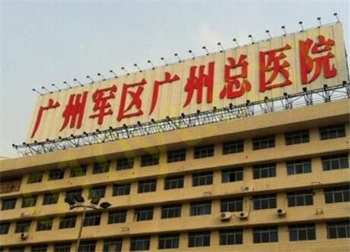1694063508575151.jpg 广州军区广州总医院.jpg