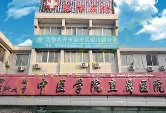 新疆医科大学附属中医医院.jpg