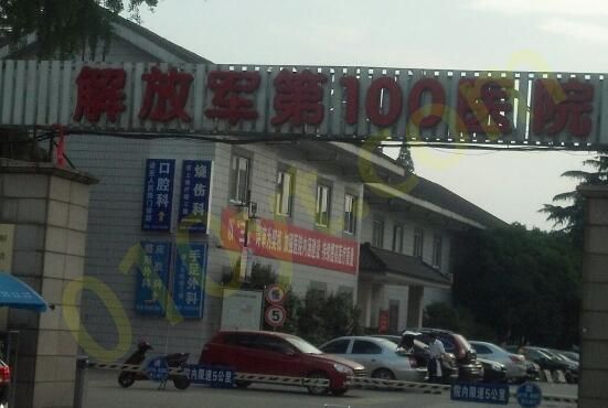 1694147038493642.jpg 苏州解放军100医院.jpg