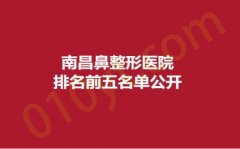南昌鼻整形医院排名前五名单公开，禾丽、贵美人、艾莱芙，稳居前列~