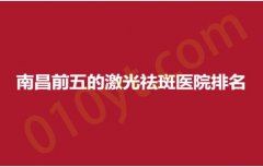 南昌前五的激光祛斑医院排名，时光、鹏爱、名丽，实力脱颖而出~