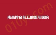 南昌排名前五的整形医院，臻医、颜咖、美肌，内附详情，值得收藏！