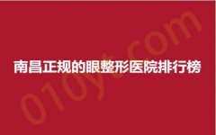 南昌正规的眼整形医院排行榜，佳美、名丽、华瑞，服务测评，干货满满！
