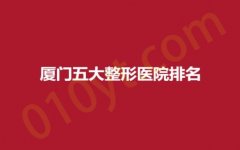 厦门五大整形医院排名，欧韵、兰的、欧尔美，高人气医院测评！