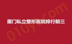 厦门私立整形医院排行前三，海峡、美莱、华美，对比各家优势~