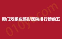 厦门双眼皮整形医院排行榜前五，银河、蓓蕾斯特、黄岩，正规医院靠谱选择~