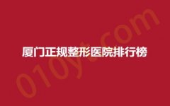 厦门正规整形医院排行榜，天济、长庚、呈美，正规医院，专业靠谱！