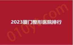 2023厦门整形医院排行，雍禾、雅偶、佳美轩，内附详情，快来收藏！