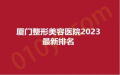 厦门整形美容医院2023最新排名，庄榕、初颜、华呈，看看有没有你熟悉的~