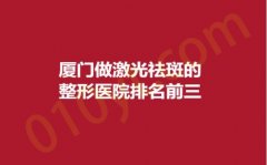 厦门做激光祛斑的整形医院排名前三，特莱美、爱思特、妙龄，品牌铸造，成就经典！