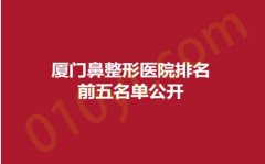 厦门鼻整形医院排名前五名单公开，百星、欣颜、慕一，超值性价比！
