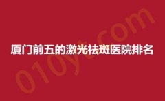 厦门前五的激光祛斑医院排名，时匠、娇灵、兰兰里，上榜理由大公开！
