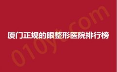 厦门正规的眼整形医院排行榜，莫琳娜、伊美、美丽薇，高人气医院口碑测评！
