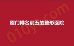 厦门排名前五的整形医院，酉西儿、欧菲、新开元，口碑医院，实力脱颖而出！