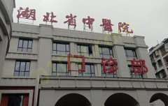 湖北省中医院美容科技术怎么样？内附定点双眼皮案例+医院介绍