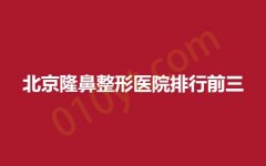 北京隆鼻整形医院排行前三，丽都，叶子，美媛荟等各不同