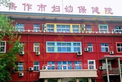 焦作妇幼保健院整形科实力如何？想了解医院信息和医生实力的这里戳！