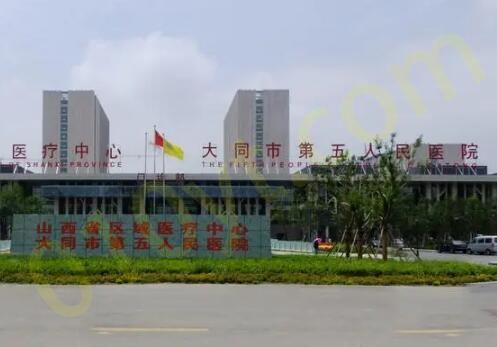 大同市第五人民医院.jpg