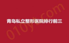 青岛私立整形医院排行前三，诺美德、瑞美、博士，医院实力PK，谁能更胜一筹~