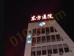 淮南东方医院集团谢一医院整形科怎么样？附有医院医生信息和案例