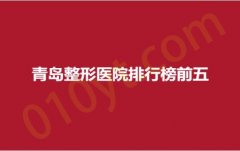 青岛整形医院排行榜前五，艾菲、丽元、亚美妍，人气医院，实力揭晓！