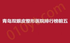 青岛双眼皮整形医院排行榜前五，时光、艾美、爱美丽，正规医院，人气实至名归~