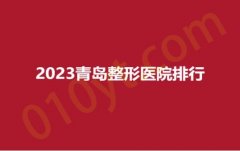 2023青岛整形医院排行，壹美、伊美尔、海慈，超高人气，网友亲测！