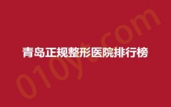 青岛正规整形医院排行榜，奥美、集美、铭医，精品医院，新鲜出炉~