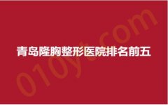 青岛隆胸整形医院排名前五，伊美尔、博士、华韩，口碑医院，稳居前列！