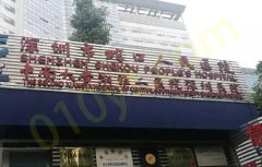 深圳市蛇口人民医院烧伤整形科实力好不好？整形科信息和医生信息了解！