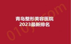 青岛整形美容医院2023最新排名，皙博士、青禾、天美，上榜理由大公开~