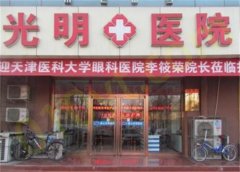 唐山光明医院实力如何？眼科医生推荐和近视眼矫正案例分享！